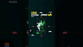 آموزش Figma طراحی یک گرید ریسپانسیو برای UI و وب  Responsive Grid System Design Tutorial [upl. by Aggappe]