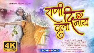 राणी दिल तुला दिनाय  New khandeshi song  Ahirani gane  ahirani love song [upl. by Hurst]