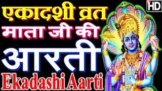 एकादशी माता जी की आरती  Ekadashi Vrat ki Aarti  Ekadashi Mata ki Aarti Hindi  आरती एकादशी माता की [upl. by Dippold]