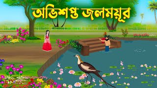 অভিশপ্ত জলময়ূর  Bengali Fairy Tales Cartoon  Bangla Rupkothar Kartun  Story Bird Golpo [upl. by Becca]