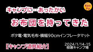 【キャンプ道具紹介】あったかでゆったり寝床の紹介です。羽毛の2倍の暖かさ『シンサレート』のお布団。ポタ電＋電気敷毛布＋ワイドコット＆インフレータマット！閉塞的なシュラフ不要、手足が自由に動かせる笑 [upl. by Desiri310]