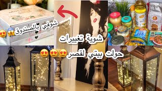 غيرت ديكور مدخل البيت وصار مثل الفنادق😍تعالوا نشوف صندوق المفاجآت😱😍انصدمت [upl. by Gnel]