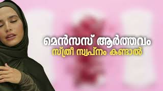 If Menses dreams Menses Swapnam Kandal Swapna Vyakyanam Malayalam [upl. by Henriha615]