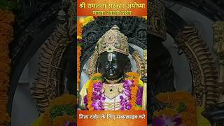 श्री रामलला सरकार अयोध्या मंगला आरती दर्शन आज 21102024 ramlalla rammandirayodhya ramlallaaarti [upl. by Nabroc]