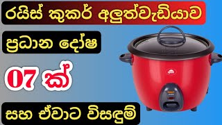 How To Repair Rice Cooker  Rice cooker repair Sinhala  7 common rice cooker problems [upl. by Conard]