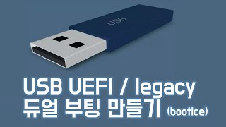 USB UEFI  legacy 듀얼 부팅 만들기 bootice [upl. by Monsour]