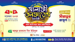 🔴 ৮ম বার্ষিক সালাফী কনফারেন্স রাজশাহী।। ২য় দিন Live [upl. by Gatias]