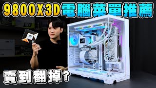 史上最強遊戲CPU 9800X3D電腦菜單怎麼組？我幫粉絲組了4台9800X3D遊戲主機！頂級全白海景套房！AMD Ryze 7 9800X3D  GeForce RTX 4080 SUPER [upl. by Melony]