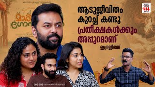 മാരിവില്ലിൻ ഗോപുരങ്ങൾ സമ്പൂർണ കുടുംബ ചിത്രം  Marivillin Gopurangal  Indrajith  interview [upl. by Clite718]