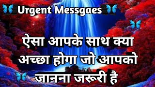 🔮🧿Urgent Messages ऐसा आपके साथ क्या अच्छा होगा जो आपको जानना जरूरी है 🔱🎯timeless 🧿🔮 [upl. by Enileve]