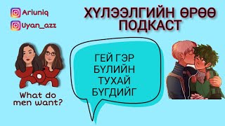 S4 E3 Гей гэр бүлийн тухай бүгдийг  Хүлээлгийн Өрөө Подкаст [upl. by Elicia]