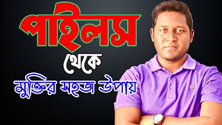 পাইলস থেকে মুক্তির সহজ উপায়  জনস্বার্থে শেয়ার করুন  CHANNEL 69 [upl. by Elicec]