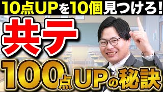 【受験生必見】共通テスト100点アップ！誰でもできる科目別攻略法 [upl. by Arrik186]