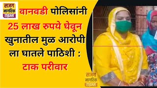 पवितरसिंग टाक खुन प्रकरणात वानवडी पोलिसांनी 25 लाख घेवून मुळ आरोपी ला घातले पाठिशी  ramtekdi [upl. by Nnael973]