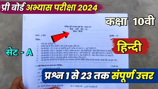 class 10th hindi abhyas prashn patra 2024 full solutionकक्षा 10वी हिंदी अभ्यास प्रश्न पत्र 2024 [upl. by Inglebert376]