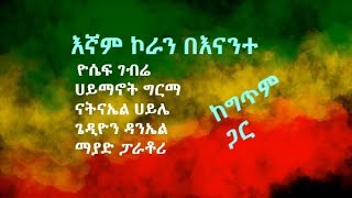 እኛም ኮራን በእናንተ  ዮሴፍ ገብሬ፣ ሀይማኖት ግርማ፣ ናትናኤል ሀይሌ፣ ጌዲዮን ዳንኤል እና ማያድ ፓራቶሪ ከግጥም ጋር [upl. by Giardap]