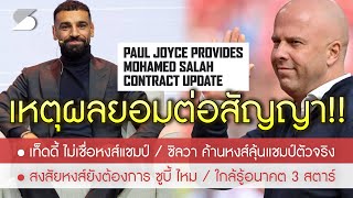 สรุปข่าวลิเวอร์พูล 20 พย 67 จอยซ์ เผยปัจจัยหลัก โม ยอมอยู่หงส์ต่อ ปืนยกธงขาวหงส์แชมป์ผียังไม่ยอม [upl. by Esirahs]