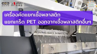 9 AMD NIR InGaAs Sorting Machine For PET PVC Separation 1 [upl. by Eatnohs]