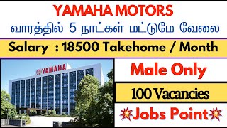 Yamaha Motors✅💥வாரத்தில் 5 நாட்கள் மட்டுமே வேலை✅💥jobspoint [upl. by Eltsyrc18]