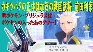 カキツバタは「神」として祀られた加賀の大物戦国武将❕モデル疑惑の芸能人や髪型の由来などを徹底解剖🌸ブリジュラスとジュラルドンの聖地も発見⁈ [upl. by Hsemar480]