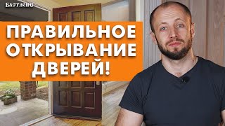 О сторонах и направлении открывания двери Куда должны открываться двери [upl. by Yelyac68]