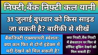 निफ़्टीबैंकनिफ्टी में कल किस लेवल से गिरावट हो सकती हैNifty amp BankNifty Prediction for Wednesday [upl. by Aisitel]