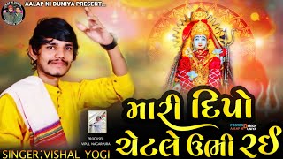 Dipo Ma No Aalap  Vishal Yogi  New Aalap 2023  Dipo Maa No Aalap 2023  Trending Aalap [upl. by Adila]