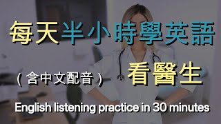 🎧保母級聽力訓練｜讓英文聽力暴漲的練習方式：看醫生｜結合中文解說｜快速提升英文理解能力｜半小時英語｜Half Hour English Going to the doctor [upl. by Calderon321]