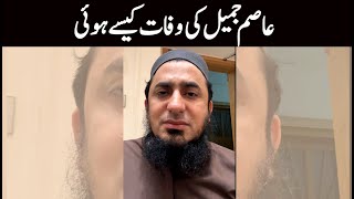 What Happened to Tariq Jameel Son Asim Jamil  Death Reason  by Yousaf Jamil 😭😭 [upl. by Junno720]