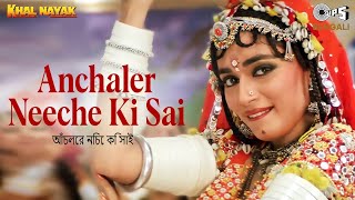 আঁচলের নিচে কি সাই  Anchaler Neeche Ki Sai  Alka Yagnik  Madhuri Dixit  Sanjay D Choli Ke Piche [upl. by Keller]