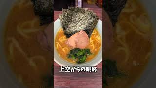 【錦糸町】夢の無限ライス！家系ラーメン家家家（ヤーヤーヤー） shorts [upl. by Anayek]