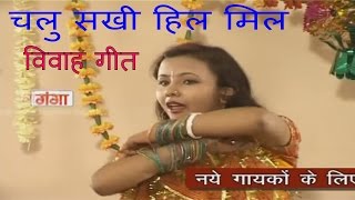 Maithili Vivah Geet  Chalu Sakhi Hili Mil  Maithili Song 2016  Poonam [upl. by Hunfredo]