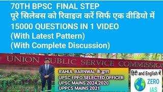 15000 MCQs 70th BPSC 15000 MCQs के साथ पूरे SYLLABUS को Revise करें [upl. by Akirahs]