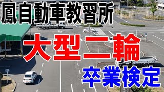 大型自動二輪卒業検定（鳳自動車教習場） [upl. by Reddin]