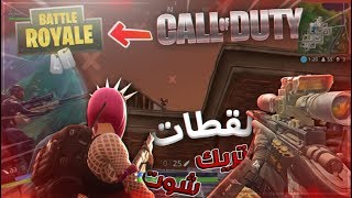 منوعات فورت نايت 2  حماس   تريك شوت    Fortnite Clips TrickShot [upl. by Annirtak192]