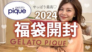 【福袋2024】1着約3000円で買えちゃう😳ジェラピケの福袋開封したら最高すぎた🩷買ってよかった福袋の中身 [upl. by Errick595]