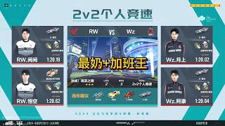 【極速領域QQ飛車】s聯賽秋季賽季後賽 RW VS Wz 2V 炎炎 [upl. by Lonee]