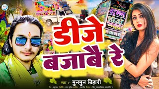 djsongडी जे बजाबे रेDj Bajabe ReMunmun Bihari Dj Song Maithili Dj SongLagan SongBarati Song [upl. by Erb]