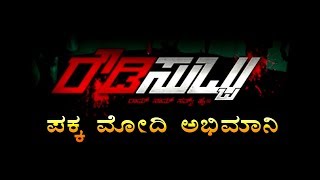 Rowdy Subbu  Kannada Movie Trailer  Subhas Sahana  Sho Dhi  ShivaKumar  Gandharwa [upl. by Nevaeh264]