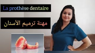 الجزء 1  التوجيه بعد الباكالوريا، كيفاش تولي تقني متخصص في ترميم الأسنان 🦷 prothésiste dentaire 👄 [upl. by Irehc]