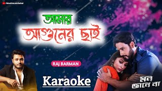 Amar Aguner Chhai  আমার আগুনের ছাই  Karaoke 💔  Raj Barman  Mon Jaane Na  New Version [upl. by Elleuqar595]