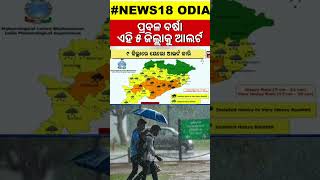 Odisha Rain  ପ୍ରବଳ ବର୍ଷା ଆଲର୍ଟ  Heavyrainfall In Odisha Due To Low Pressure Over Bay Of Bengal [upl. by Ahsieker682]