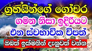 Horoscope  ග්‍රහයින්ගේ ගෝචර ගමන නිසා ඉදිරියට එන ස්වභාවික විපත්  Prabala Graha Gochara  Astrology [upl. by Yenterb]