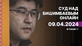 Суд над Бишимбаевым прямая трансляция из зала суда 9 апреля 2024 года [upl. by Zwart398]