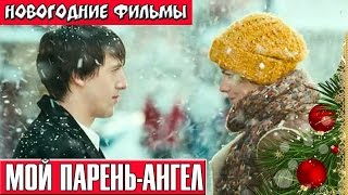 Мой парень ангел Новогодние комедии русские Russkie novogodnie filmi Novogodnie komedii [upl. by Pontone]