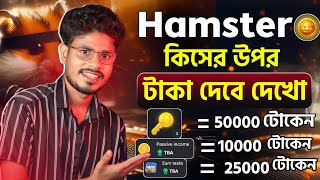 Hamster কিসের উপর টাকা দেবে  Hamster Kombat কিভাবে টাকা তুলব Telegram theke taka income [upl. by Leina618]