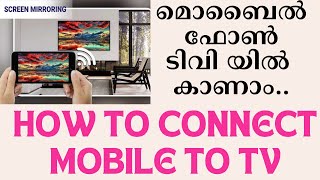 മൊബൈലിലെ സ്ക്രീൻ എങ്ങനെ ടിവിയിൽ കാണാം How to screen mirroring Android phone to TV [upl. by Llerryt]