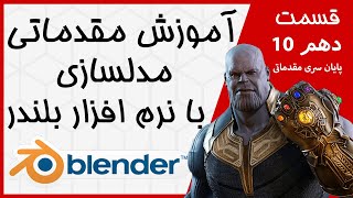 آموزش مقدماتی مدلسازی با بلندر به زبان فارسی  قسمت ده Blender 10 [upl. by Levenson352]