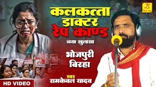 Bhojpuri Birha 2024  नया खुलासा  Kalkatta Doctor Kand  कलकत्ता कांड  Biraha  New Ramkewal Yadav [upl. by Yhtuv]