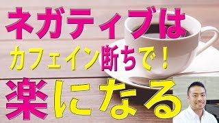 カフェインやめて、メンタル（心）が回復する話。（副腎疲労・アドレナルファティーグ） [upl. by Spada]